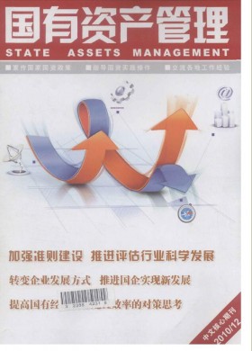 国有资产管理期刊杂志简介及国家级期刊投稿咨询指南